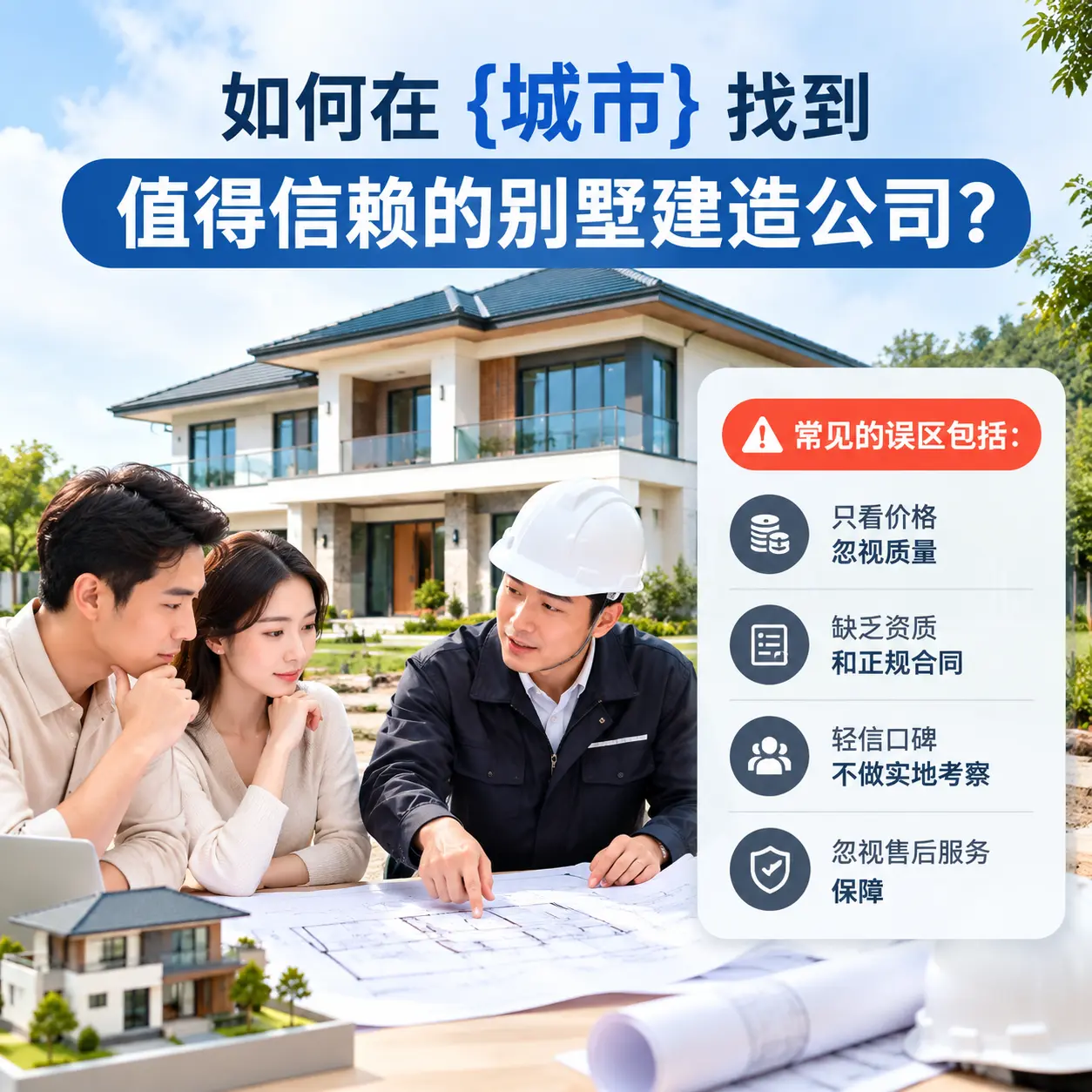 如何在 册亨 找到值得信赖的别墅建造公司?